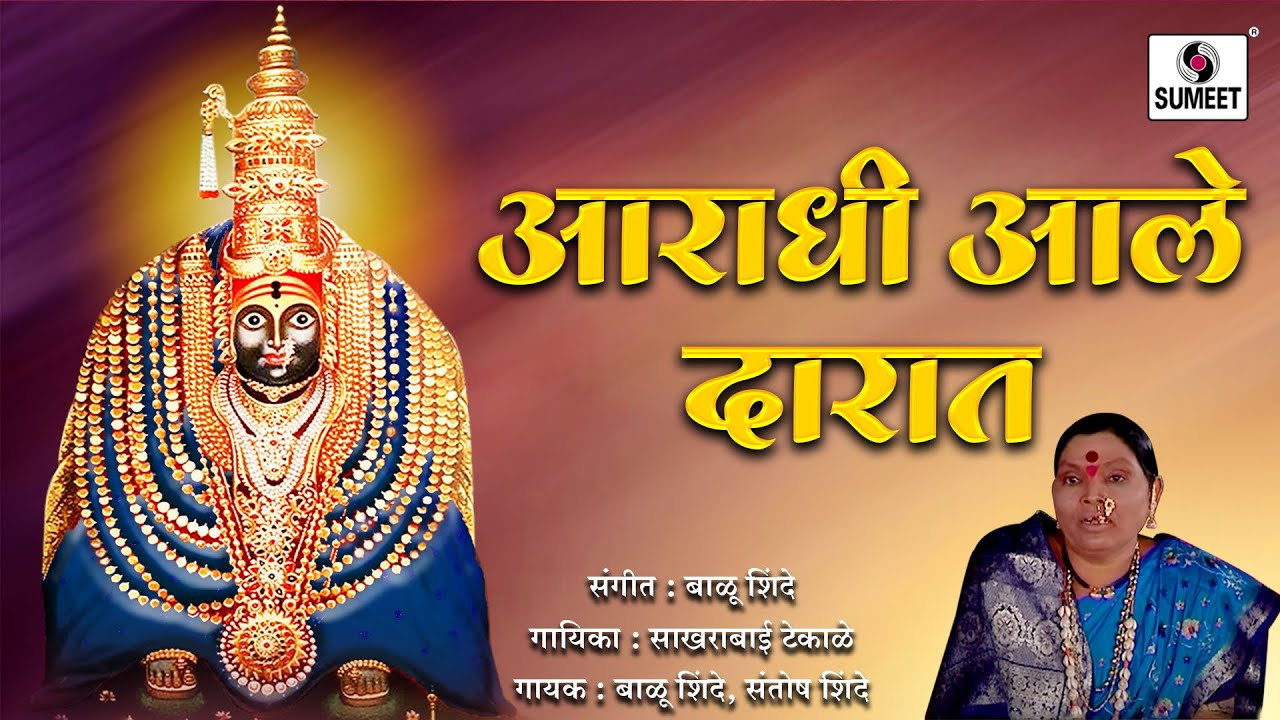 Aradhi Aale Daarat - Devi Bhaktigeet - Video Jukebox - Sumeet Music