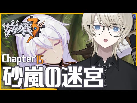 【 #崩壊3rd 】完全初見！Chapter15 ｢砂嵐の迷宮｣ を攻略！【 Honkai Impact 3rd / VTuber /蒼月ケイト】