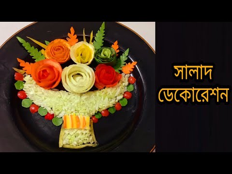 ভিডিও: সালমন শাকসবজি সালাদ