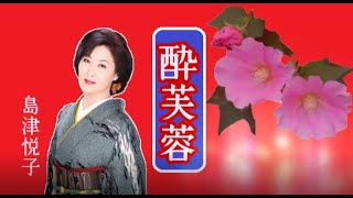 酔芙蓉
