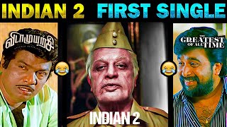 Indian 2 - First Single | Indian 2 Songs | #indian2 Trailer | Indian 2 First Single | Tamil Memes