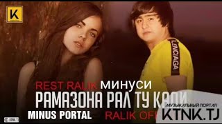 Минуси REST Pro (RALIK)-РАМАЗОНА РАЛ ТУ КАДИ