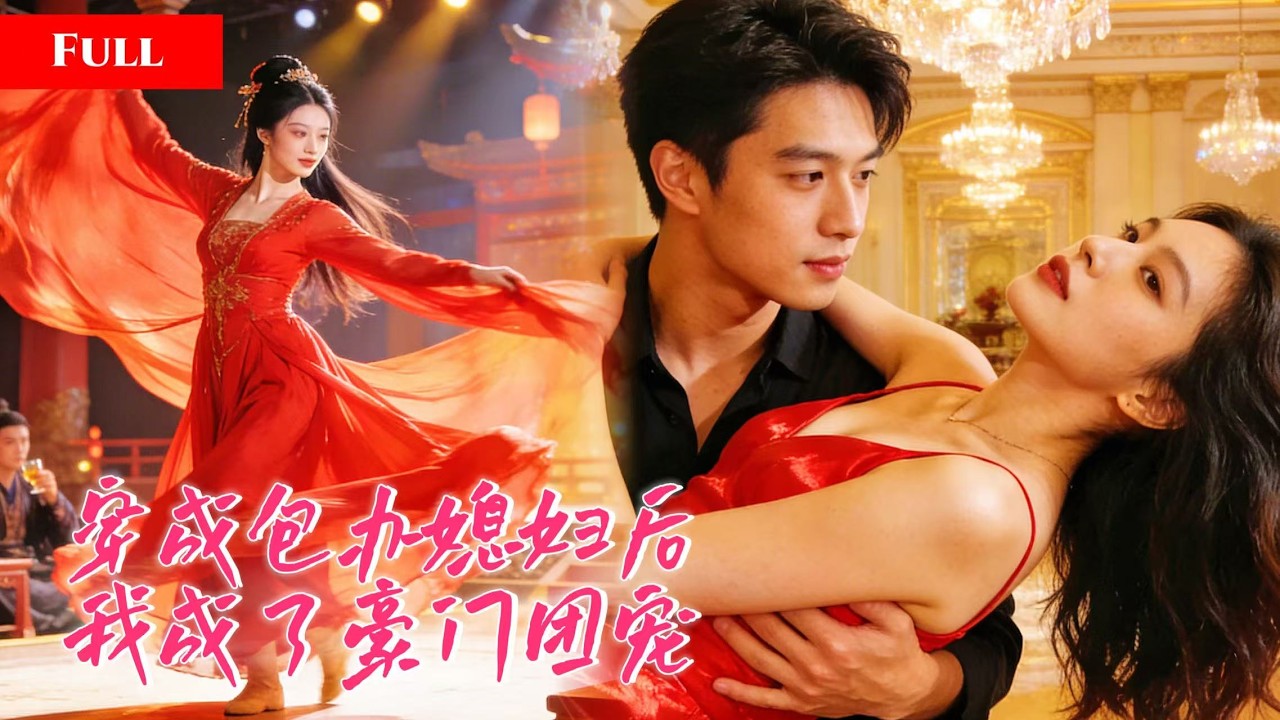 [FULL]古代花魁穿成被冷落的包办妻！逃避包办婚姻出国的总裁归来，却发现妻子风情万种，让他彻底沦陷，讨她欢心！ MTDJ