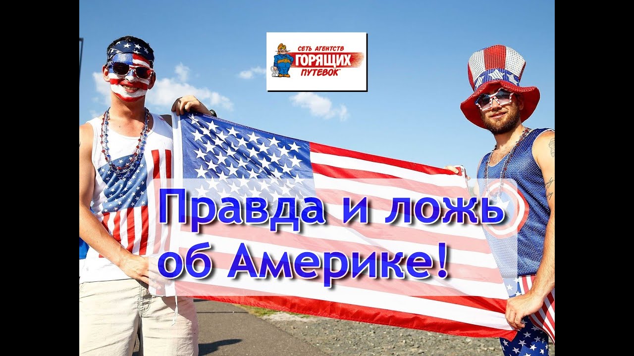 Мифы и стереотипы об Америке - прямое включение из США, Лос-Анджелес ...
