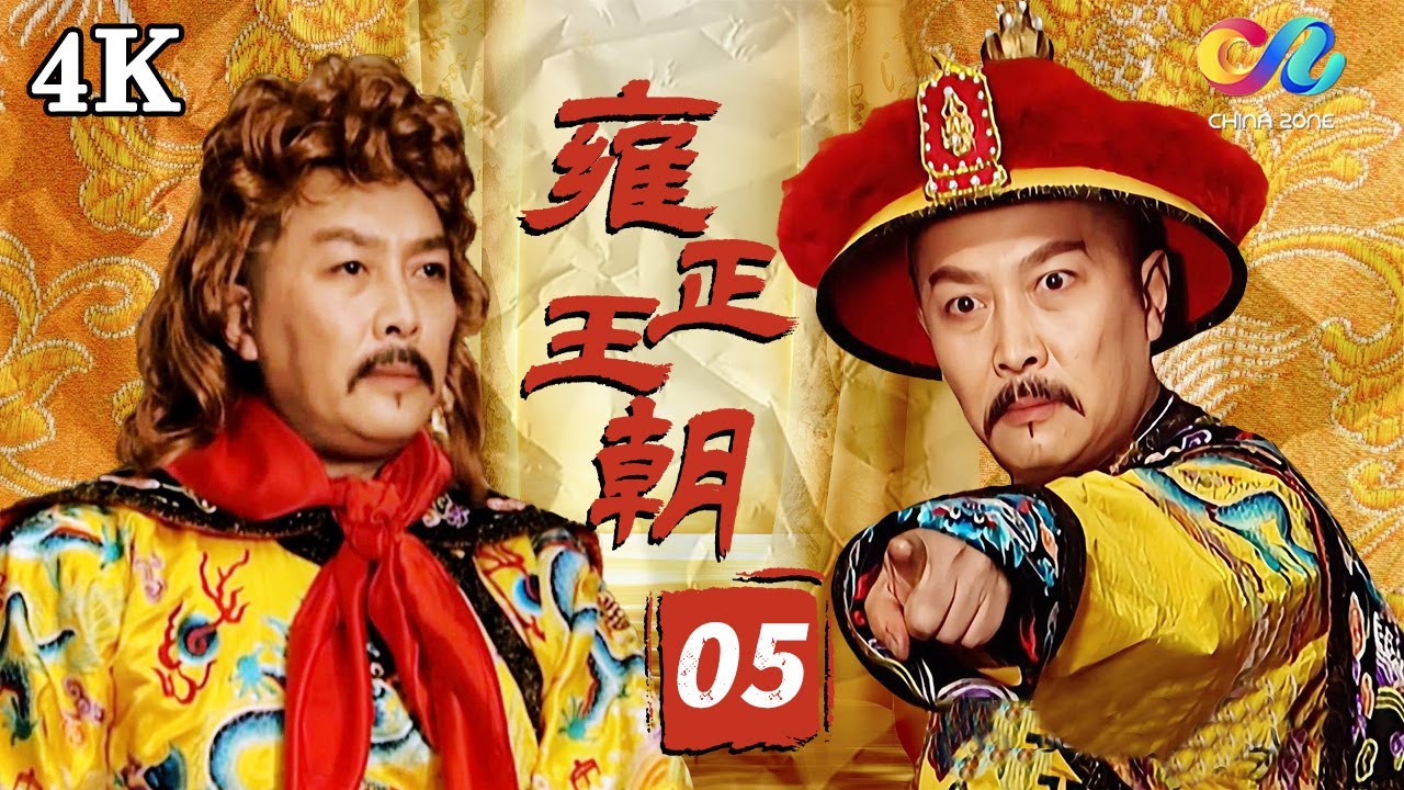 4K全集修復】雍正王朝05 | 7小時一口氣看過癮！清朝最牛的皇帝，老四