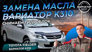 видео: Замена масла в вариаторе K310 Toyota Fielder картинка: Замена масла в вариаторе K310 Toyota Fielder