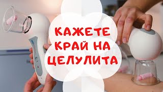 Как да се справим с целулита? Вижте какво имам за вас!