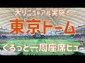 【スタジアム紹介】東京ドーム（座席ビュー）｜TOKYO DOME（SEAT VIEW）