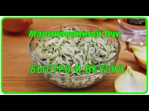 Маринованный лук - БЫСТРО,ВКУСНО и ПРОСТО.