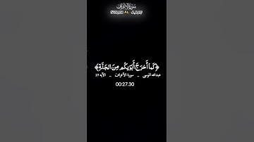 يا بَنِي آدَمَ لا يَفْتِنَنَّكُمُ الشَّيْطَانُ | عبد الله الموسى (سورة الأعراف) الآيه 27 #قرآن