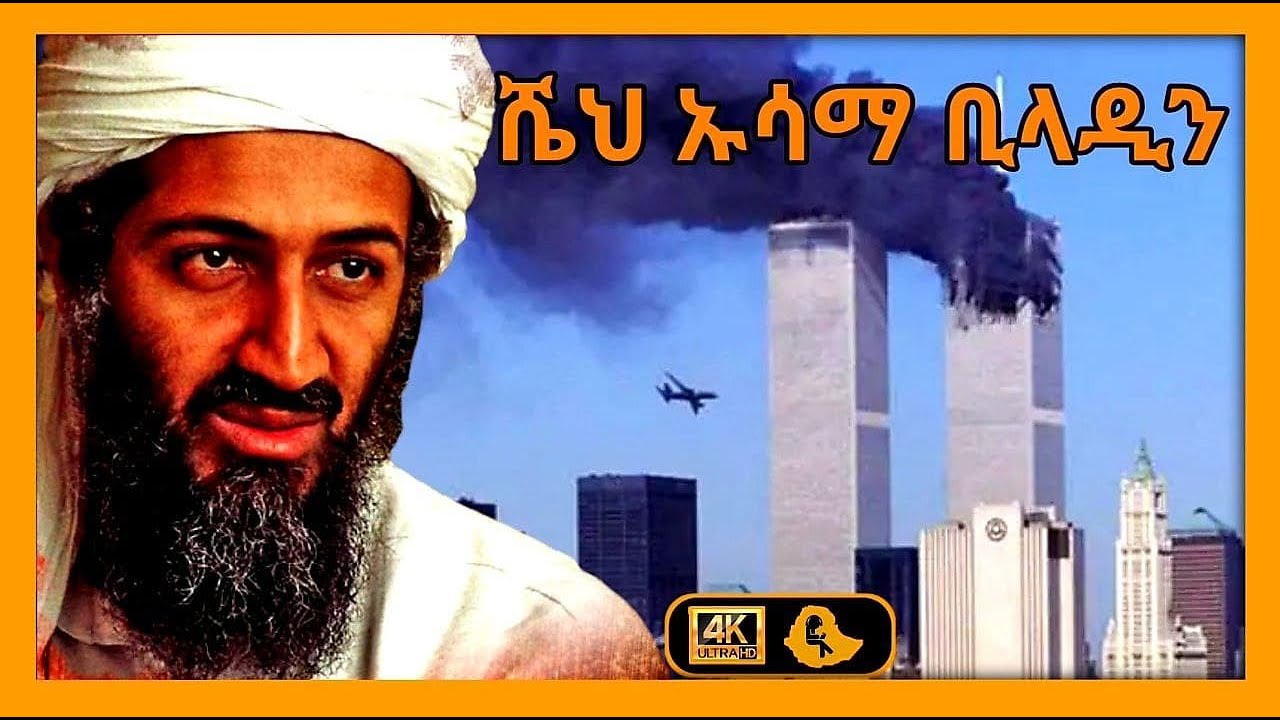 ሼህ ኡሳማ ቢላዲን