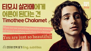 티모시 샬라메(Timothee Chalamet) · English subtitles · 영어로 잠들기 · 영어 반복 흘려듣기