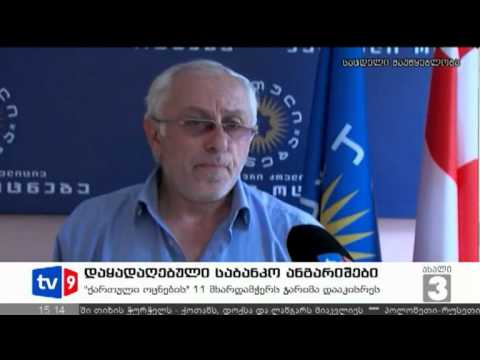ახალი 3 | დაყადაღებული ანგარიშები | 27.07.12