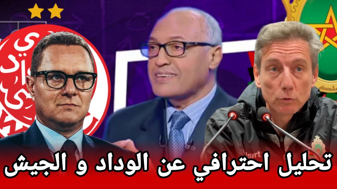 قراءة و تحليل الأستاذ سعيد في فوز الجيش الملكي على الوداد و الأخطاء التي ارتكبها الوداد و نقط الضعف