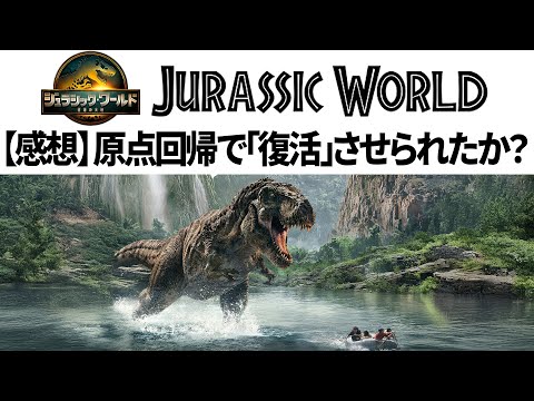 【感想】ジュラシックワールド復活の大地 シリーズは「復活」できたのか？原点回帰で「進化」せず【Rebirth】