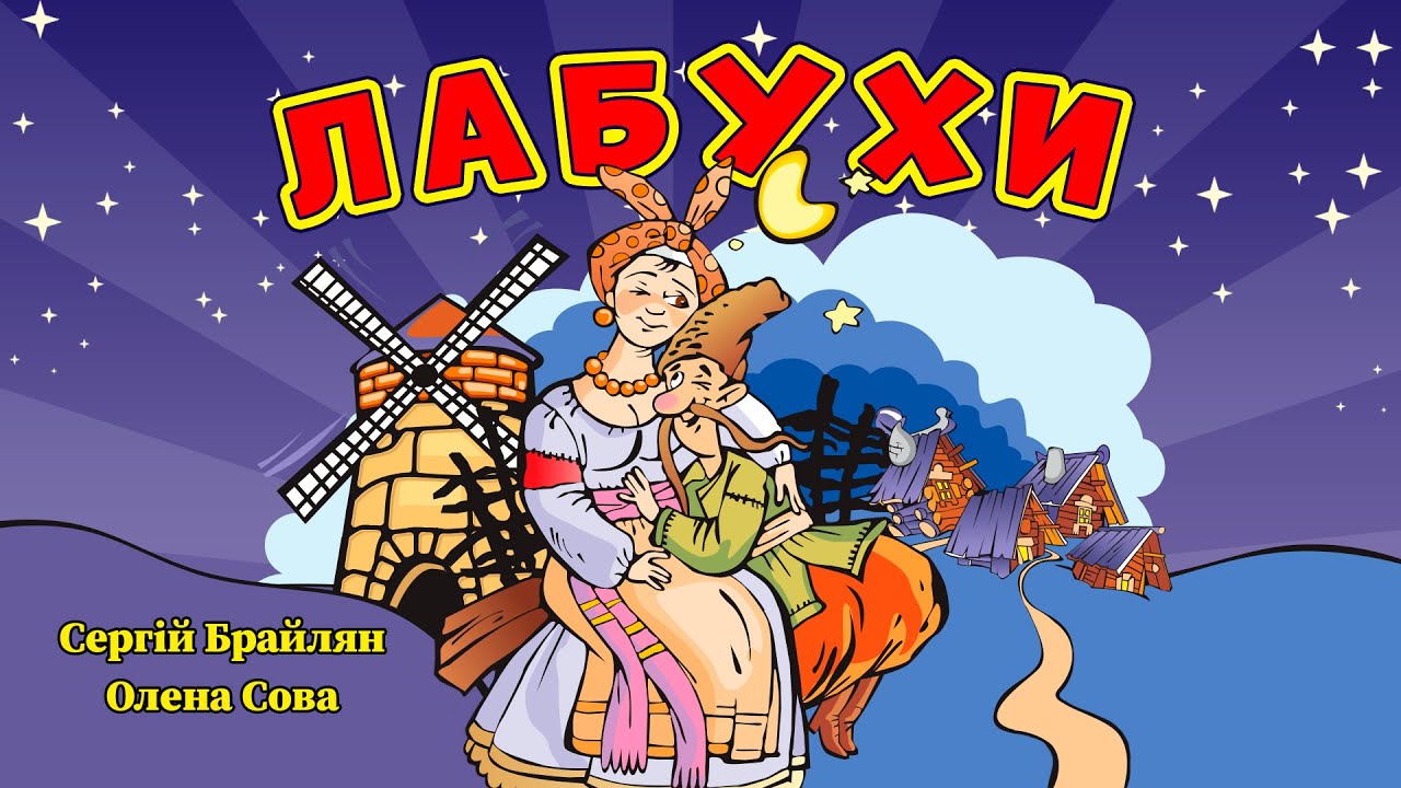 Лабухи - Сергій Брайлян і Олена Сова auf YouTube ansehen Лабухи - Сергій Брайлян і Олена Сова auf YouTube ansehen
