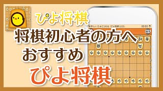 将棋初心者の方へおすすめする ぴよ将棋アプリ screenshot 2