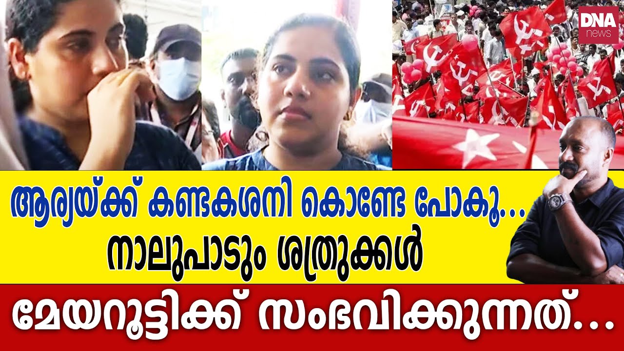 അഞ്ചു കൊല്ലത്തെ അഹങ്കാരം അവസാനിച്ചു...ഇനി ദുരിതകാലം  | dnanewsmalayalam