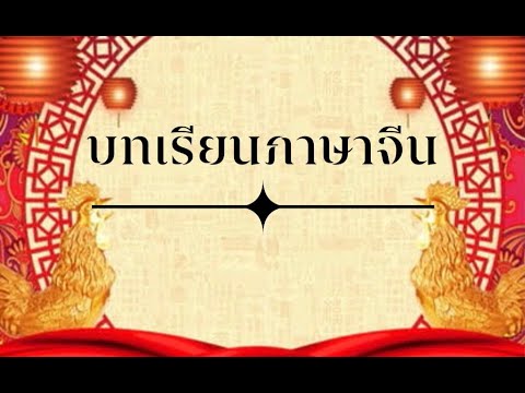 บทเรียนภาษาจีนเรื่อง ความรู้สึก (感觉)