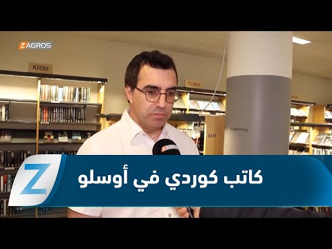 النرويج الكاتب والمدرس الكوردي كاوا حسنو يخط إبداعا كوردستانيا في أوسلو