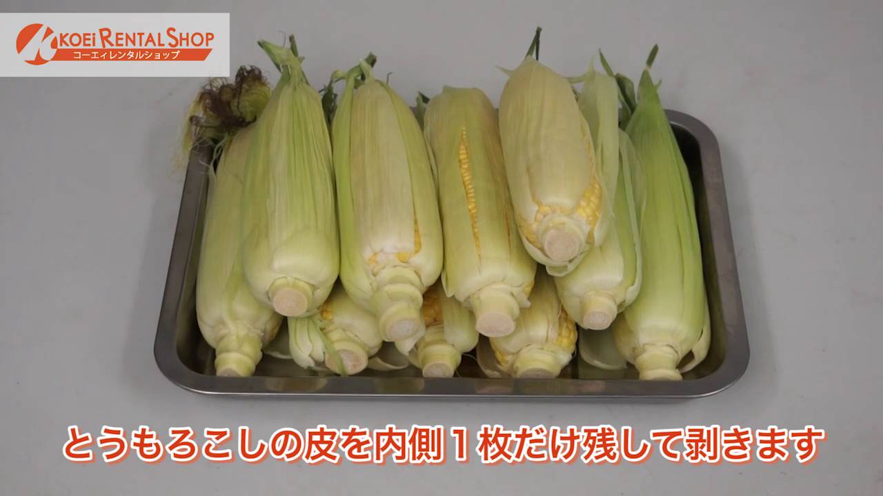 レンタル】串焼き器（とうもろこし・イカ焼き）でのトウモロコシの焼き