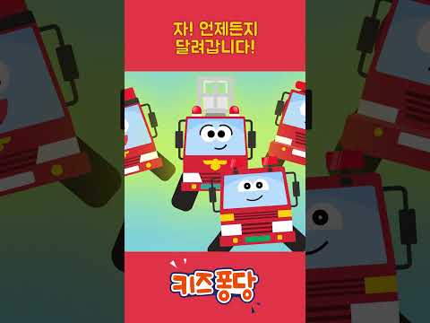 삐뽀삐뽀 <strong>출동</strong>!🐱‍🏍 | 소방구조대 | 자동차 동요 | <strong>119</strong> <strong>구조대</strong> | 키즈퐁당 #shorts #동요 #kidssongs