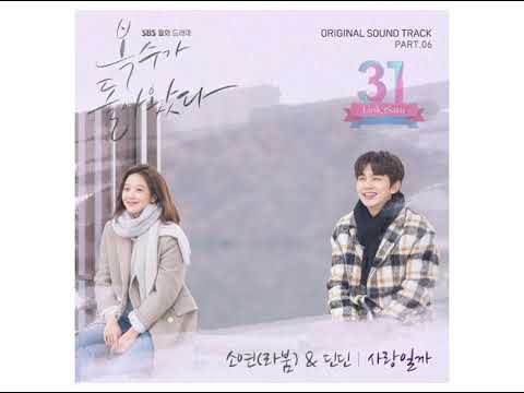 Soyeon (Laboum) & DinDin – 사랑일까 (Is It Love) | My Strange Hero OST Part 6