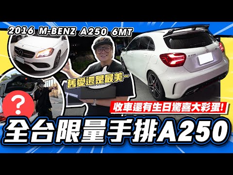 【老施推車】全台限量50輛的手排A250 ! 收車超感動生日禮物？！/ 2016 M-BENZ A250 6MT