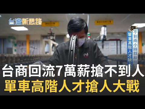 把專利跟高階產品留台灣! 單車保衛戰高階人才搶人大作戰 傳產回流祭月薪七萬招不到工｜記者 侯建州 傅建誠 李政道│【台灣新思路】20210928│三立iNEWS