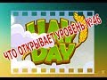 № 46. Что открывает уровень 46 в HayDay || Второй аккаунт || ПОДСКАЗКИ.