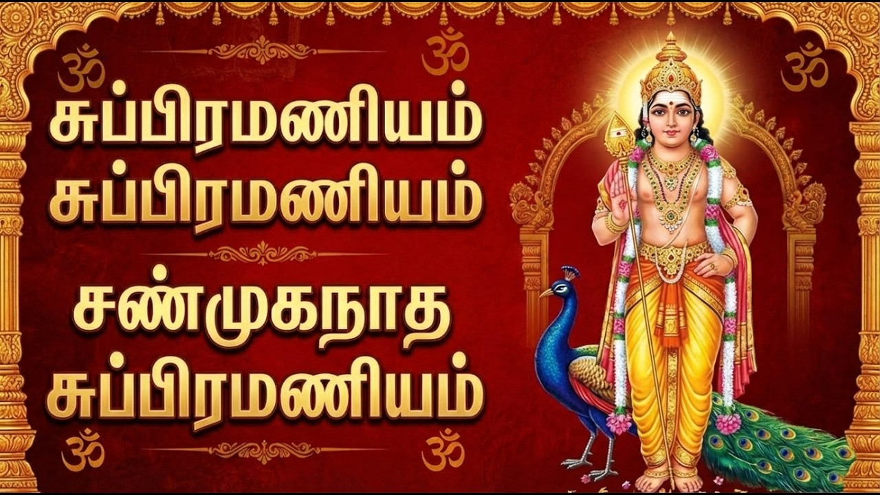 Thursday Special Murugan Bhakti Songs | Subramanyam Subramanyam 🙏 | Murugan Tamil Devotional Songs