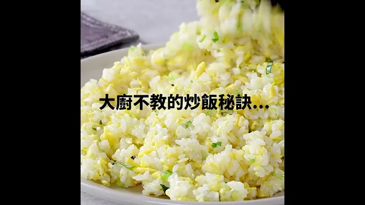 【1mintips】你的炒飯為什麼不好吃 fried rice - 天天要聞