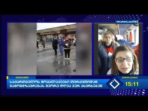 საქართველოს მოქალაქეები თურქეთიდან გამომგზავრებას მეორე დღეა ვერ ახერხებენ