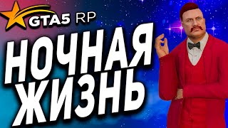 GTA 5 RP ● НОЧНАЯ ЖИЗНЬ ЛОС-САНТОСА ● КАРЬЕРА WEAZEL NEWS ● ГТА 5 РП