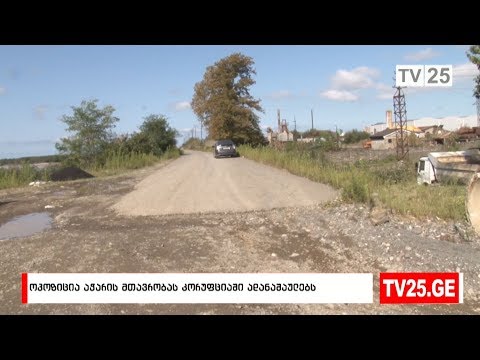 ოპოზიცია აჭარის მთავრობას კორუფციაში ადანაშაულებს