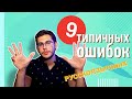 9 типичных ОШИБОК русскоговорящих в немецком языке