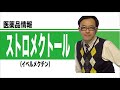 ストロメクトール（イベルメクチン）
