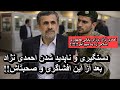 دستگیری و ناپدید شدن احمدی نژاد بعد از این افشاگری و صحبتاش