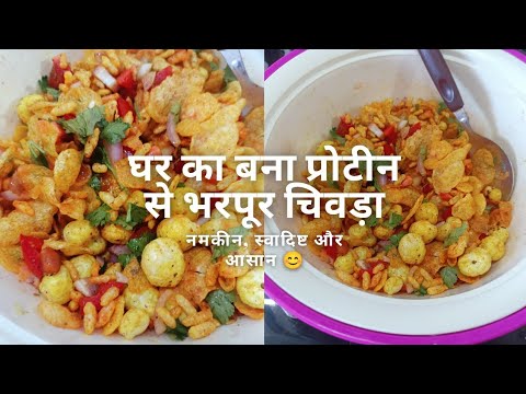 😋 कुरकुरा और चटपटा चिवड़ा | एक बार खाओगे तो बार-बार बनाओगे | हेल्दी स्नैक का बेस्ट ऑप्शन | Try Now 👍