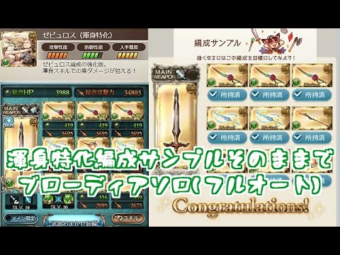 編成サンプルにあるゼピュロス渾身編成でブローディアソロフルオート【グラブル】