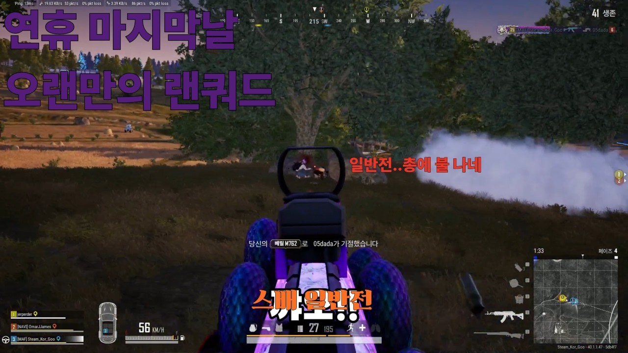 -아재의 배그 일기- 연휴 마지막 날 오랜만의 랜쿼드