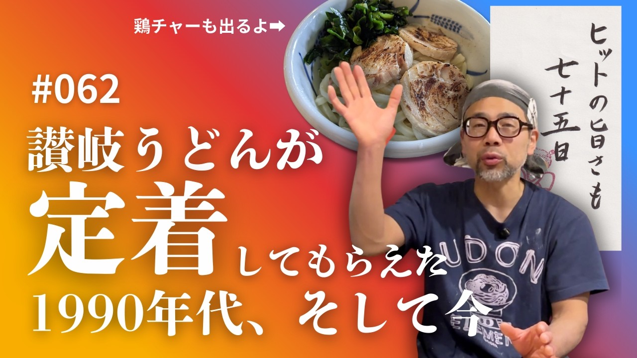 【vol.062】ヒットの旨さも七十五日