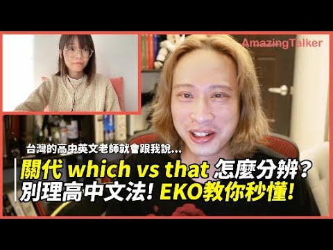 關代 which vs that 怎麼分辨？ 別理高中文法！EKO教你秒懂！ – AmazingTalker