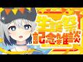 【 誕生日 】ぶいあーる出演決定⁉ワンマン無事開催!!振り返りながら雑談【#チュムノート】