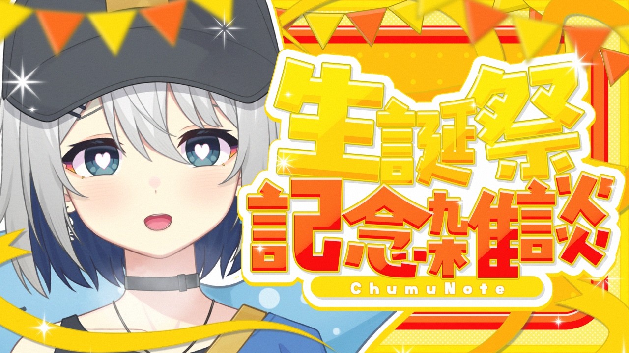 【 誕生日 】ぶいあーる出演決定⁉ワンマン無事開催!!振り返りながら雑談【#チュムノート】