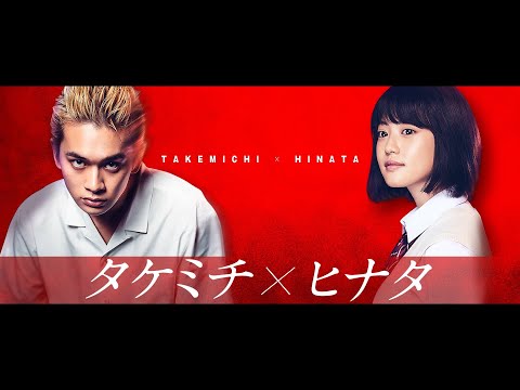 映画『東京リベンジャーズ』キャラクターPV タケミチ×ヒナタ編