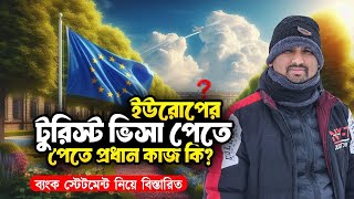 ইউরোপের টুরিস্ট ভিসা কিভাবে পাবেন। ওমান থেকে কিভাবে স্পেন আসবেন। europe tourist visa new update