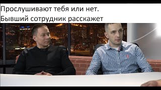 Бывший опер и эксперт по безопасности о Прослушке, слежке и мошенниках