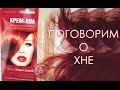 ♡Окрашивание Крем-хной♡ и уход за волосами♡