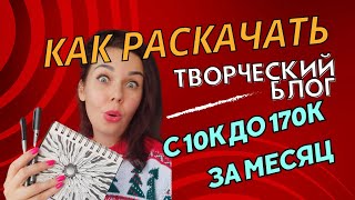 Как раскачать творческий блог с нуля и начать зарабатывать? Запись эфира от 28.09.23